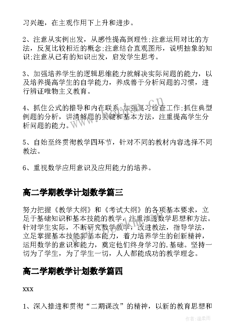 最新高二学期教学计划数学 高二上学期数学教学计划(优质9篇)