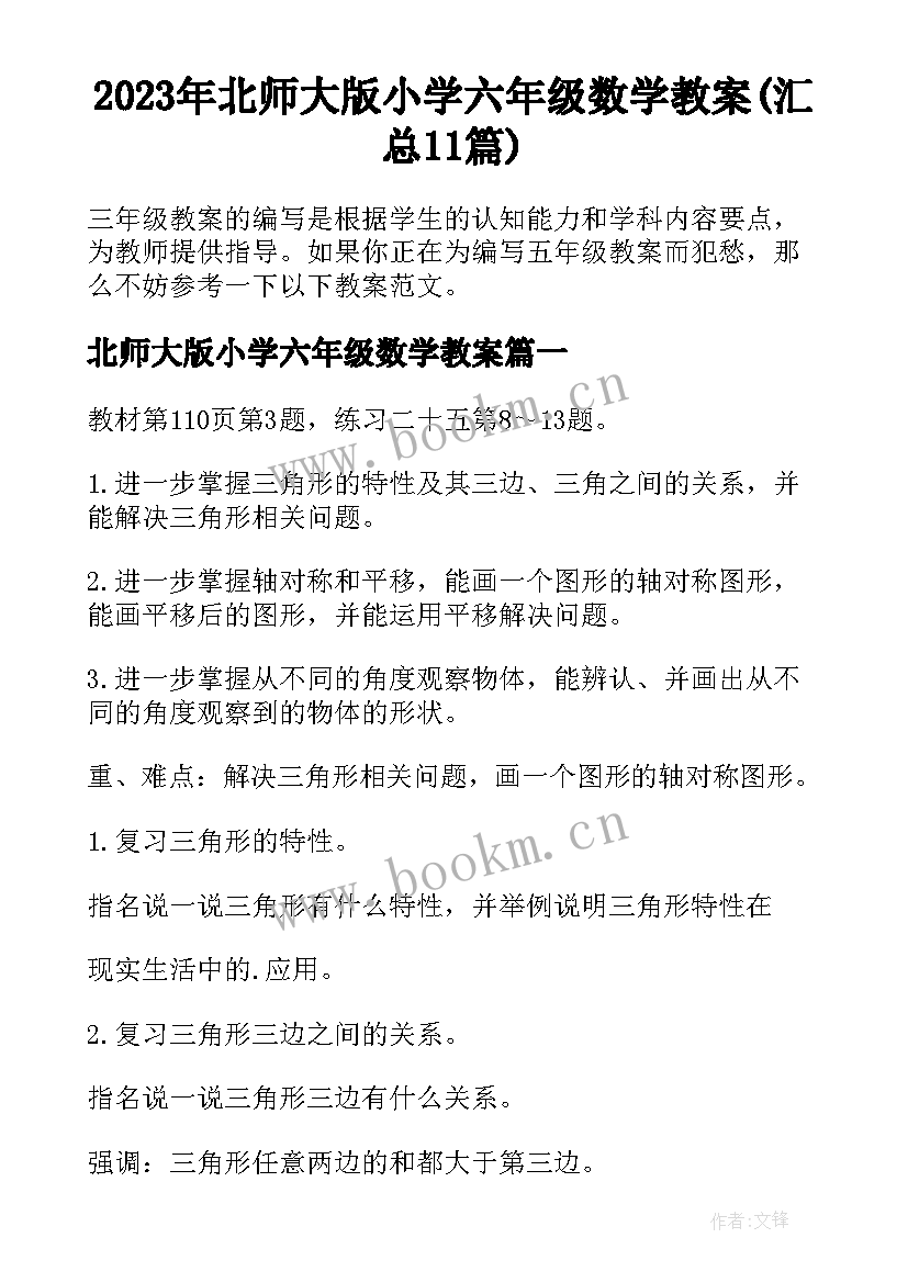 2023年北师大版小学六年级数学教案(汇总11篇)