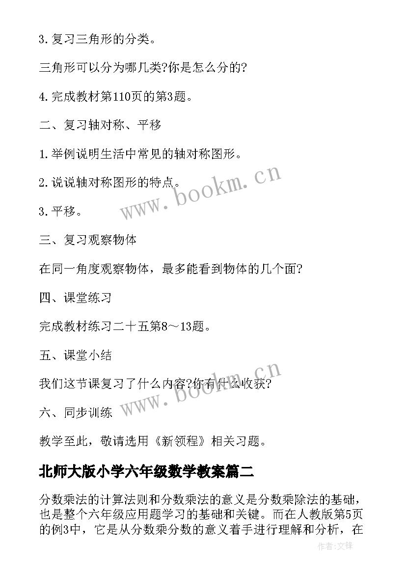 2023年北师大版小学六年级数学教案(汇总11篇)