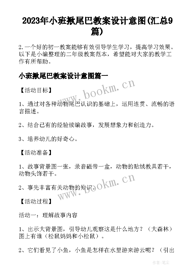 2023年小班揪尾巴教案设计意图(汇总9篇)