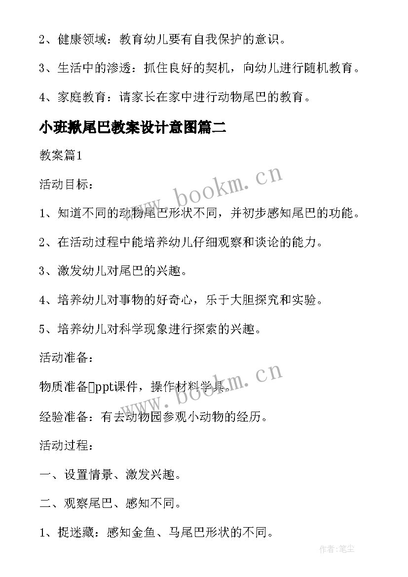 2023年小班揪尾巴教案设计意图(汇总9篇)