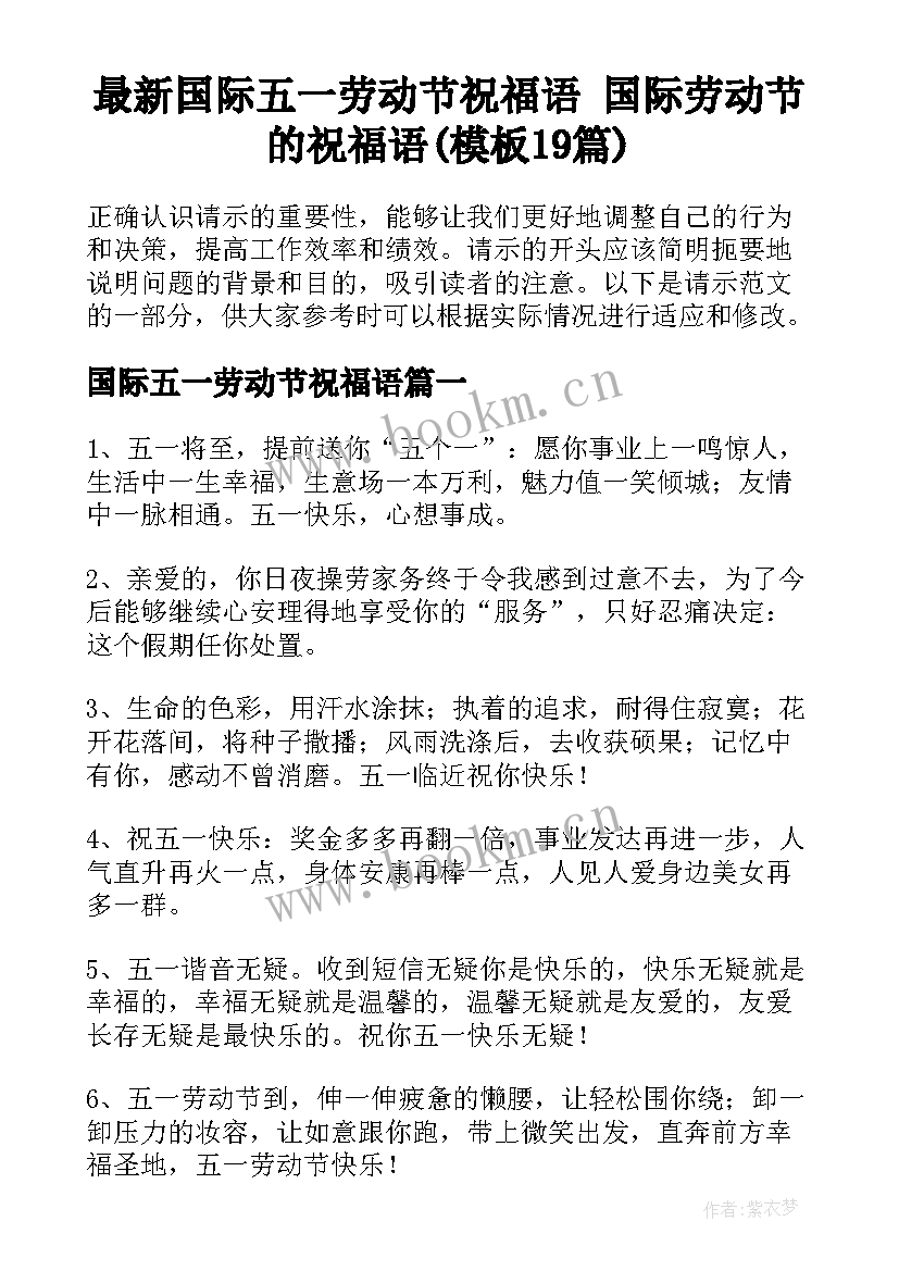 最新国际五一劳动节祝福语 国际劳动节的祝福语(模板19篇)