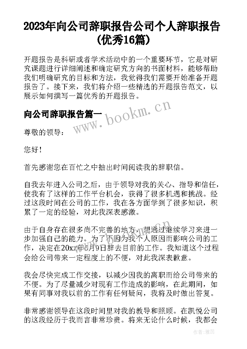 2023年向公司辞职报告 公司个人辞职报告(优秀16篇)