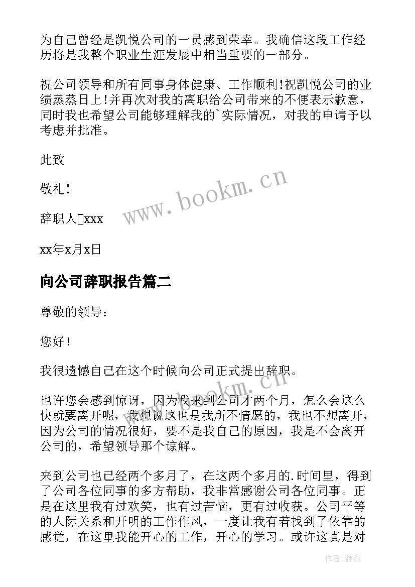 2023年向公司辞职报告 公司个人辞职报告(优秀16篇)