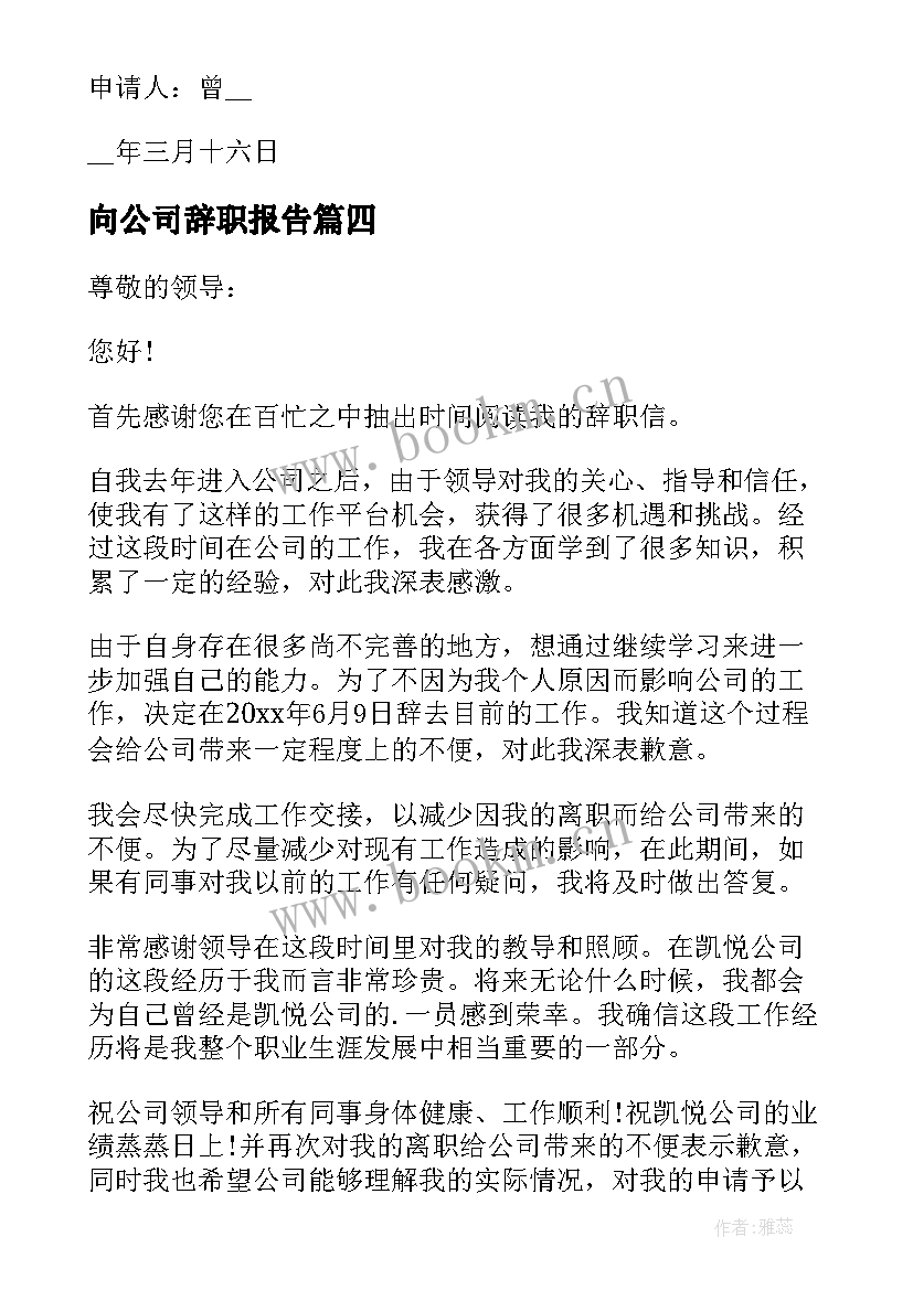 2023年向公司辞职报告 公司个人辞职报告(优秀16篇)