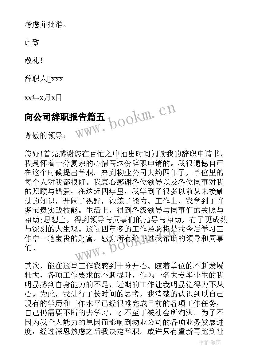 2023年向公司辞职报告 公司个人辞职报告(优秀16篇)