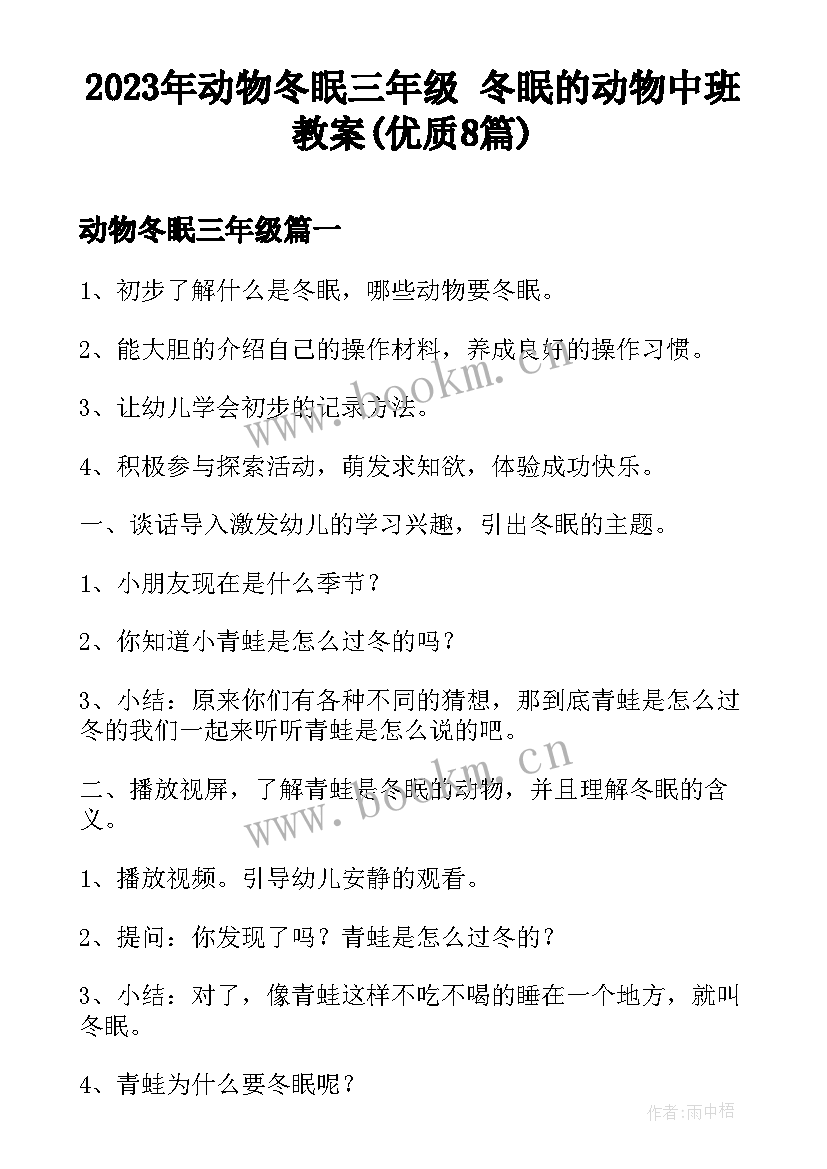 2023年动物冬眠三年级 冬眠的动物中班教案(优质8篇)