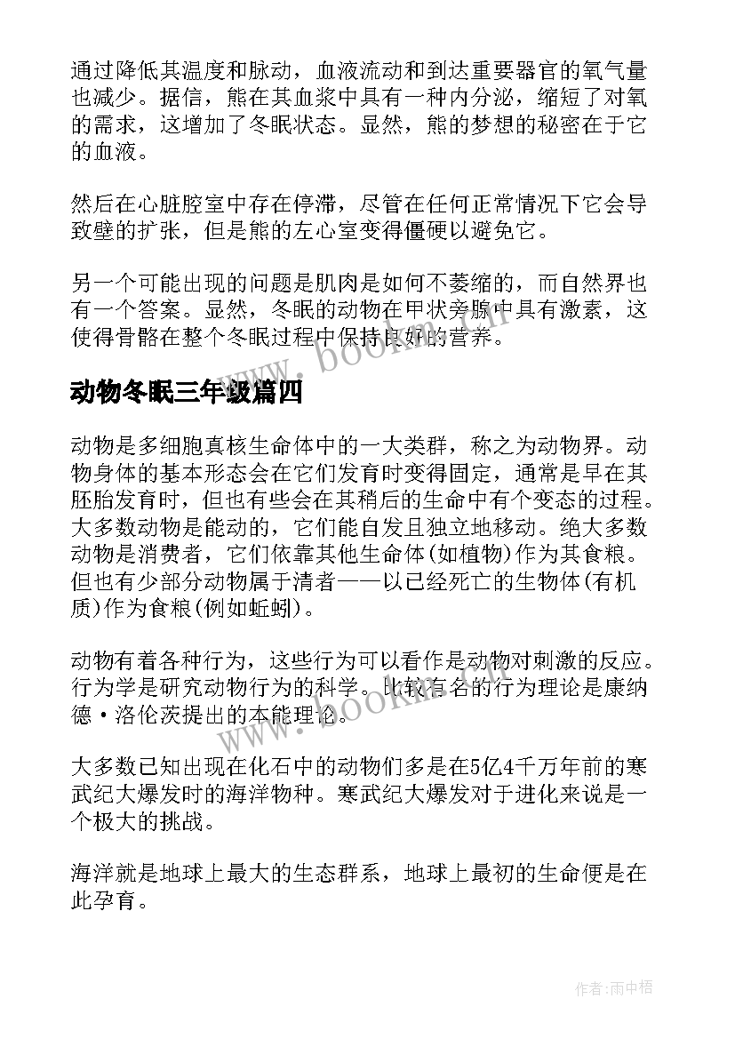 2023年动物冬眠三年级 冬眠的动物中班教案(优质8篇)