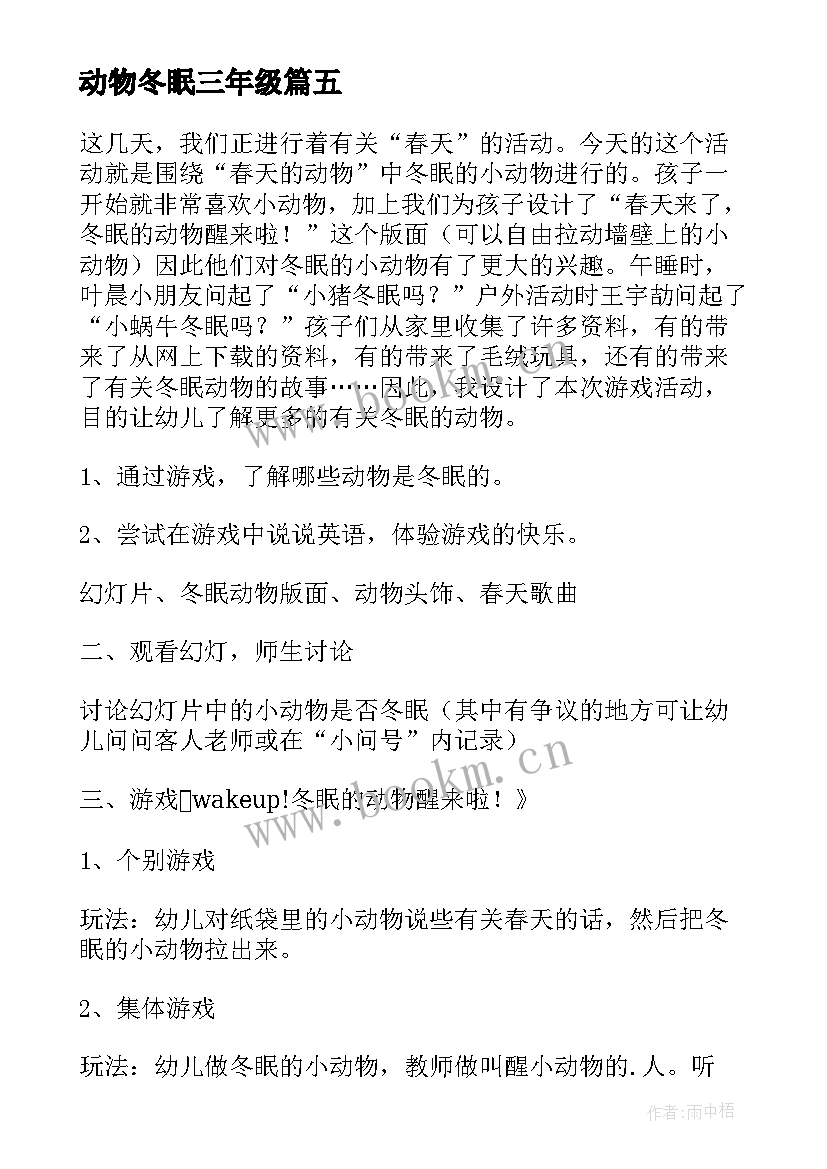 2023年动物冬眠三年级 冬眠的动物中班教案(优质8篇)