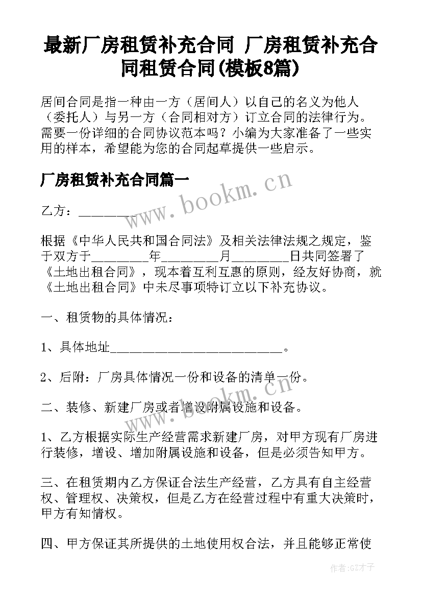 最新厂房租赁补充合同 厂房租赁补充合同租赁合同(模板8篇)