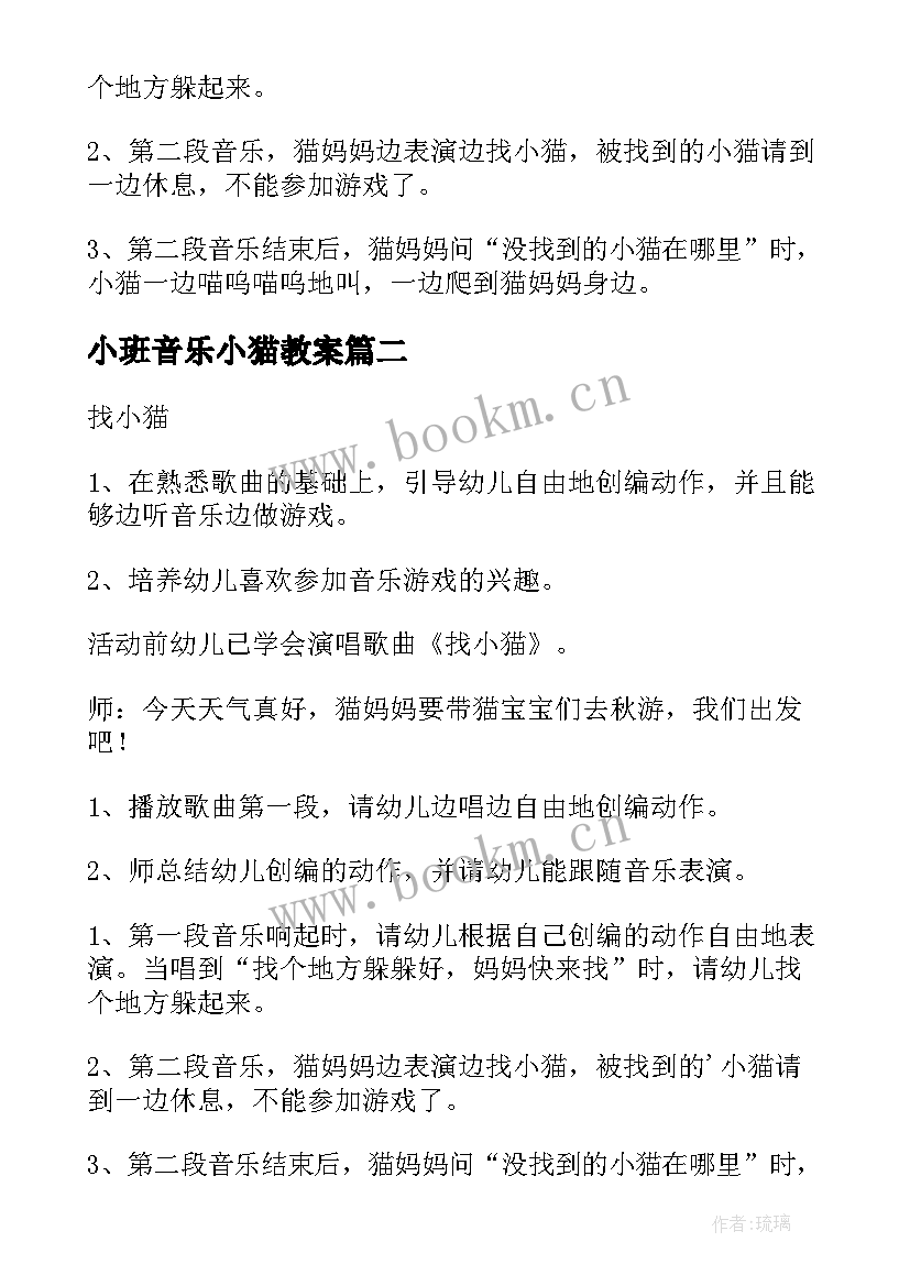 2023年小班音乐小猫教案 小班音乐游戏教案找小猫(通用11篇)