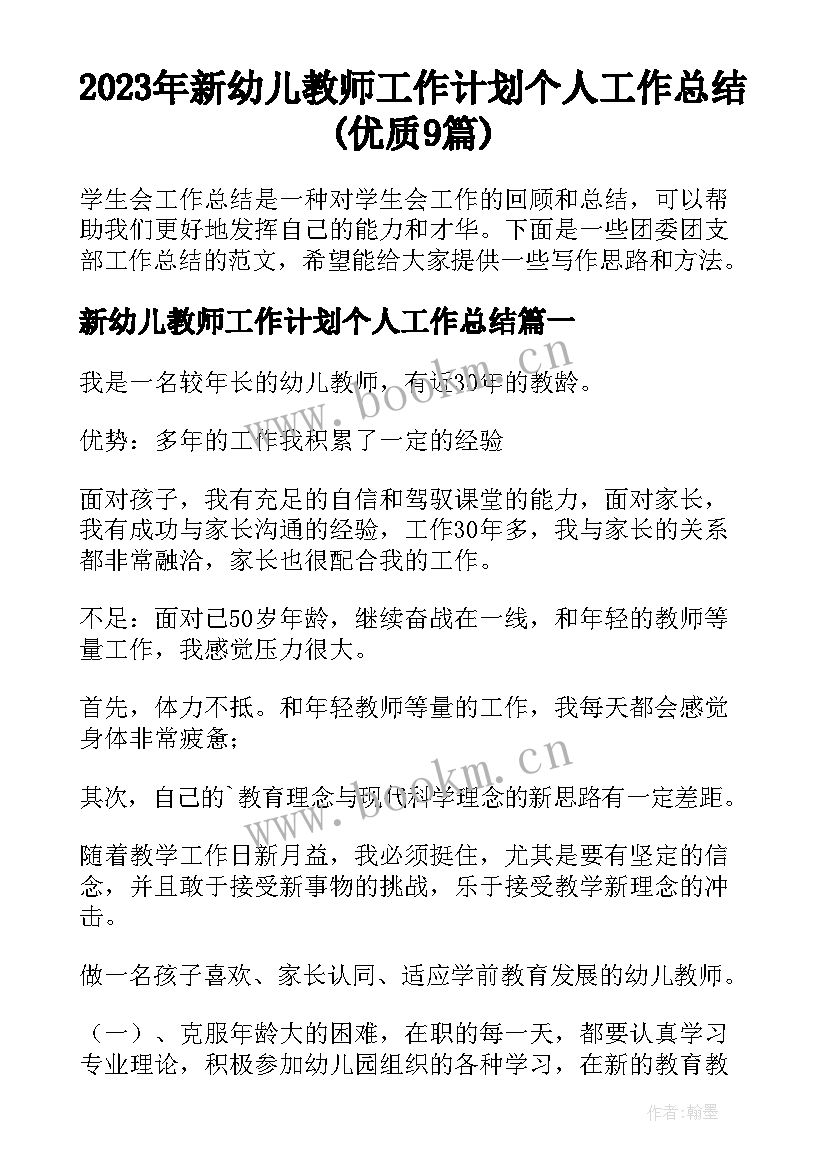 2023年新幼儿教师工作计划个人工作总结(优质9篇)