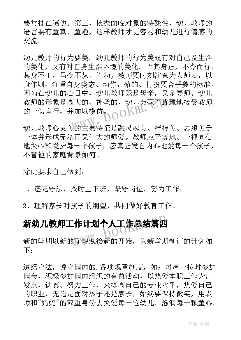 2023年新幼儿教师工作计划个人工作总结(优质9篇)