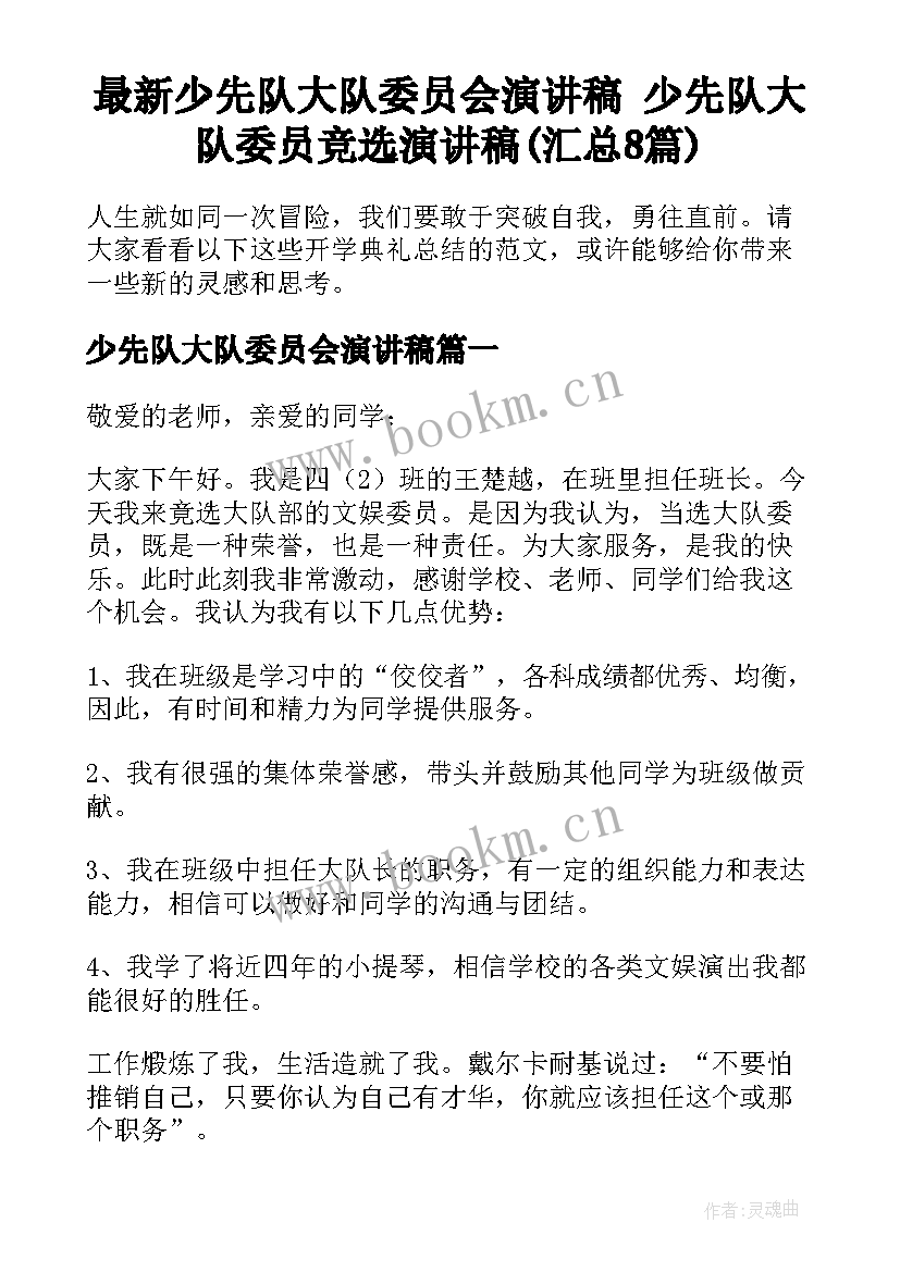 最新少先队大队委员会演讲稿 少先队大队委员竞选演讲稿(汇总8篇)