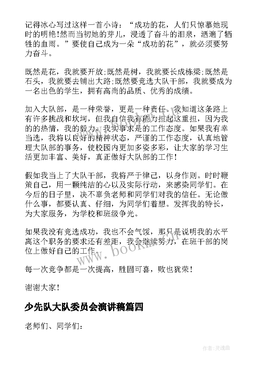 最新少先队大队委员会演讲稿 少先队大队委员竞选演讲稿(汇总8篇)