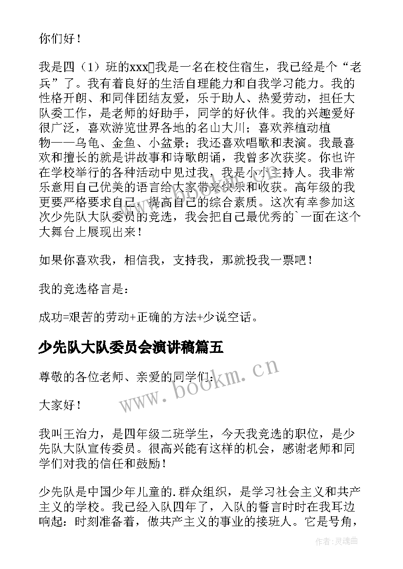 最新少先队大队委员会演讲稿 少先队大队委员竞选演讲稿(汇总8篇)