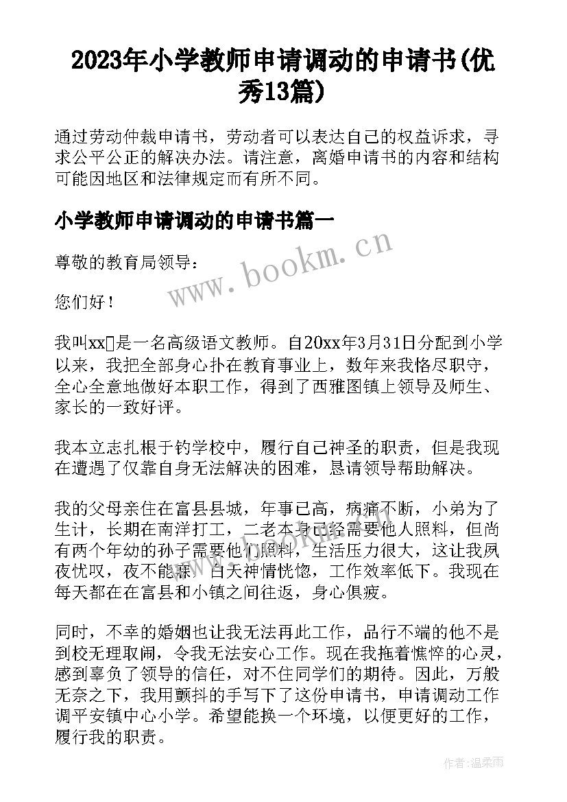 2023年小学教师申请调动的申请书(优秀13篇)