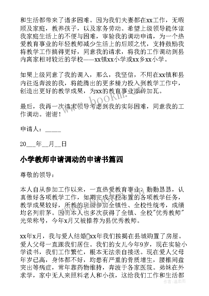 2023年小学教师申请调动的申请书(优秀13篇)