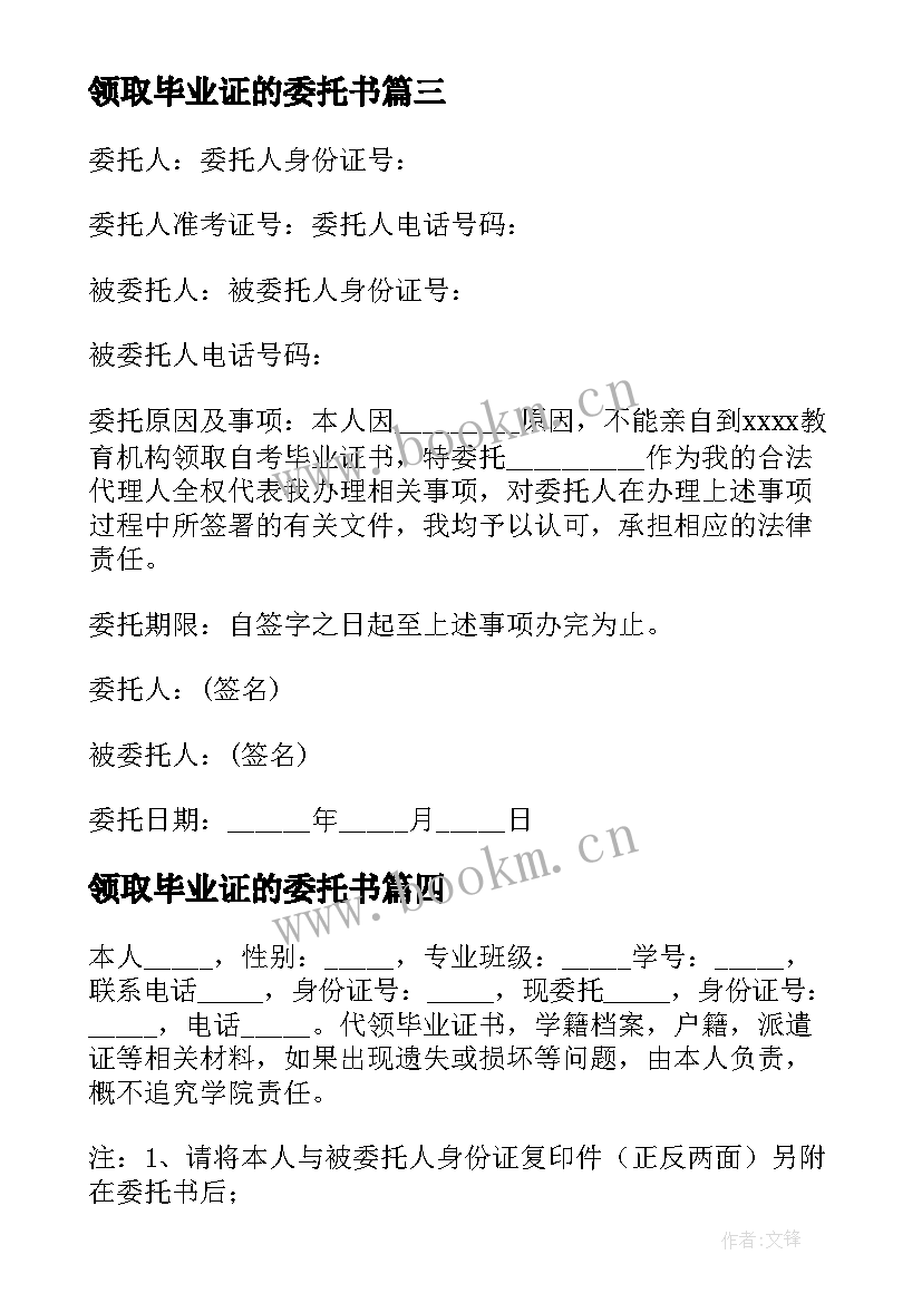 领取毕业证的委托书(精选8篇)