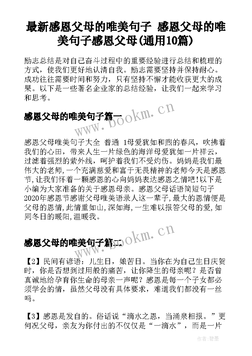 最新感恩父母的唯美句子 感恩父母的唯美句子感恩父母(通用10篇)