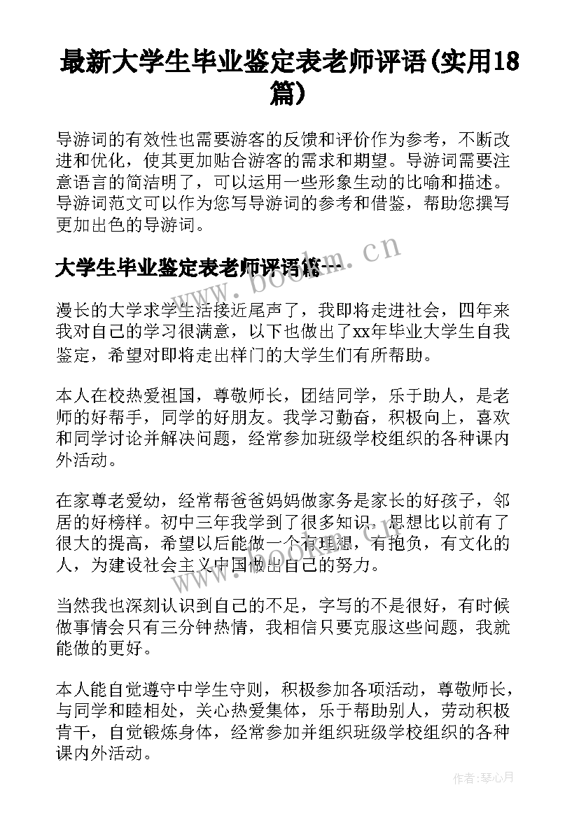 最新大学生毕业鉴定表老师评语(实用18篇)