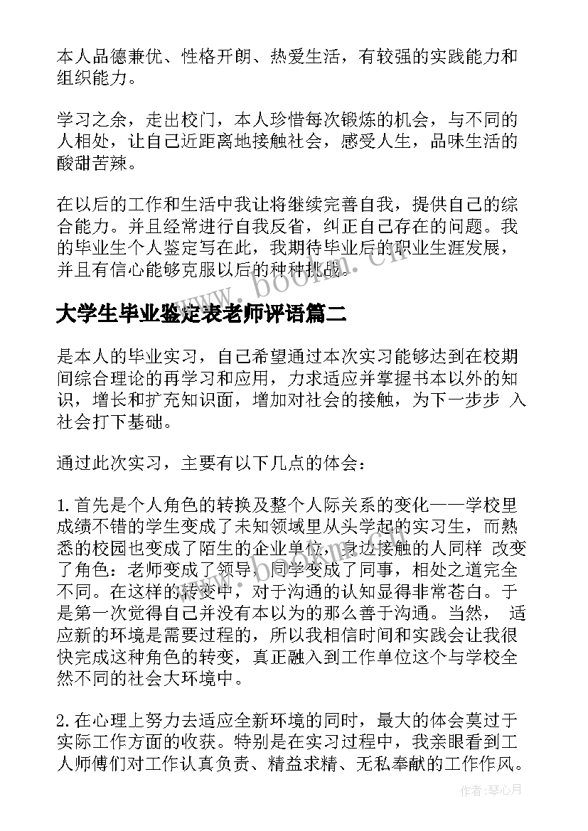 最新大学生毕业鉴定表老师评语(实用18篇)