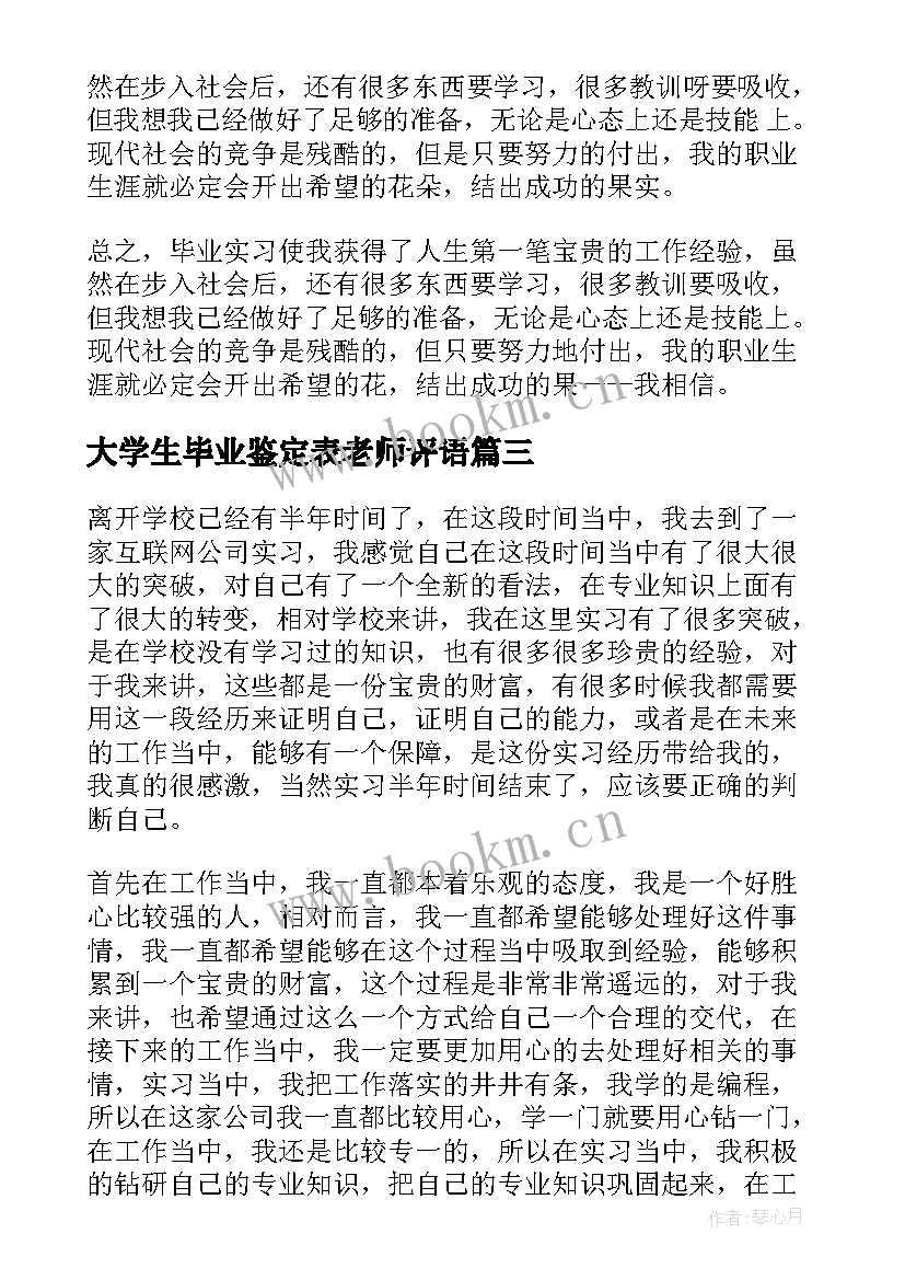 最新大学生毕业鉴定表老师评语(实用18篇)