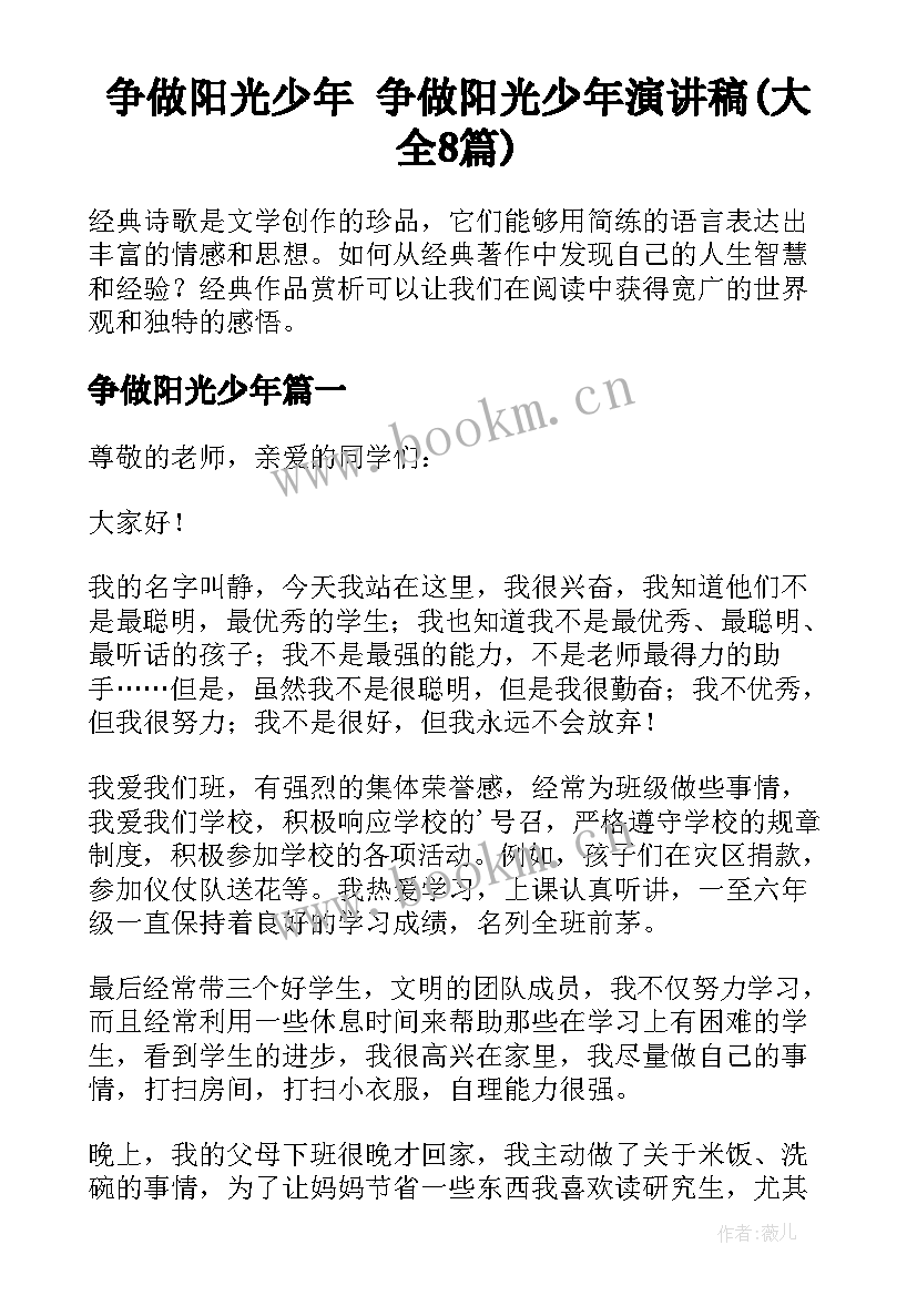 争做阳光少年 争做阳光少年演讲稿(大全8篇)