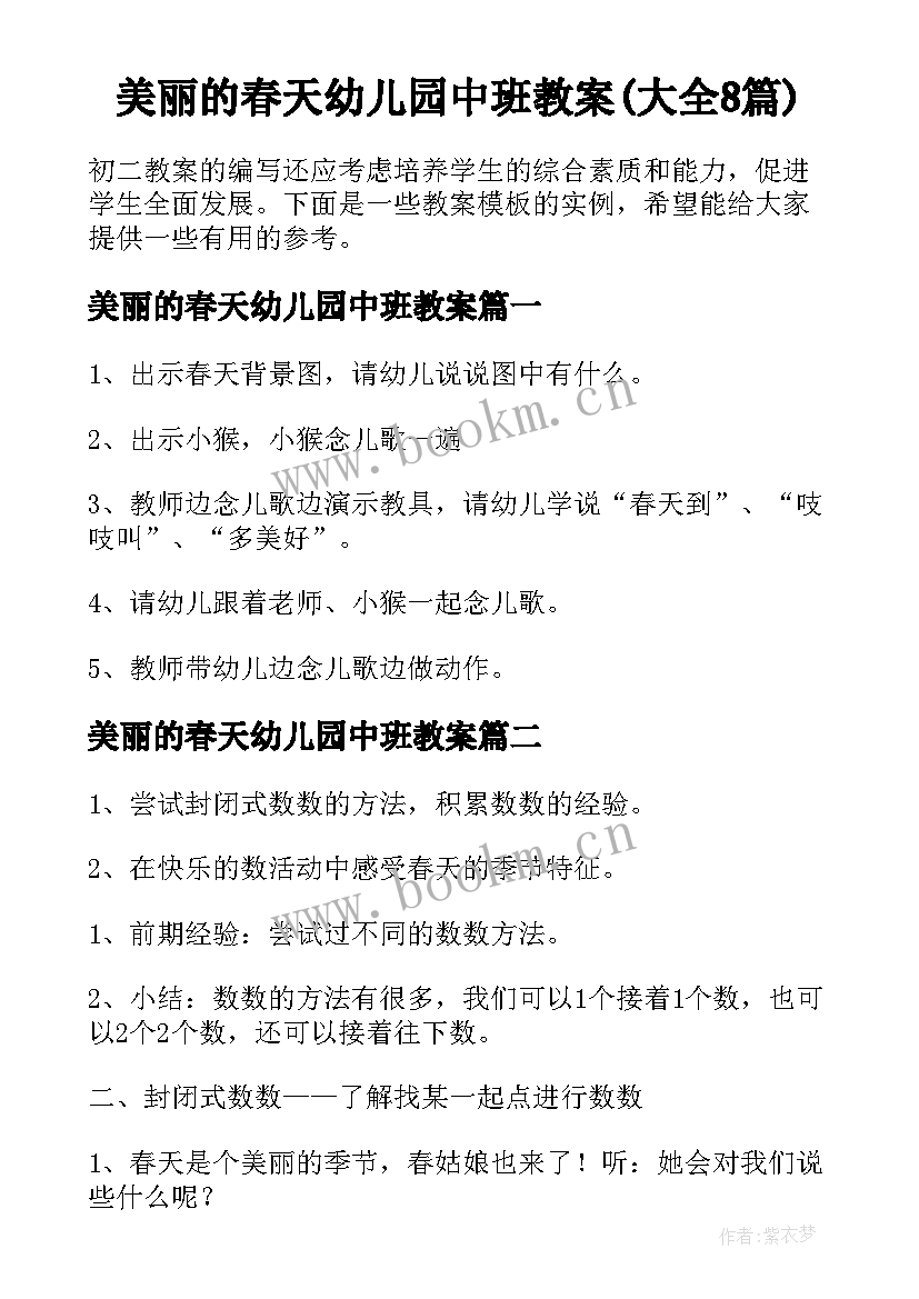 美丽的春天幼儿园中班教案(大全8篇)