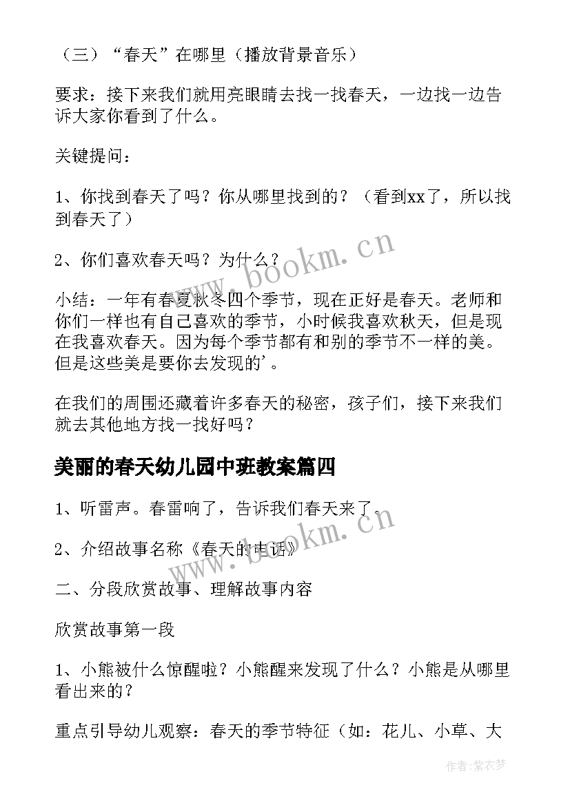 美丽的春天幼儿园中班教案(大全8篇)