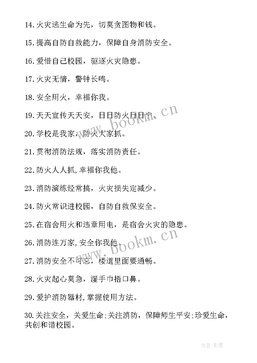 2023年消防知识标语 校园消防知识宣传标语(模板18篇)