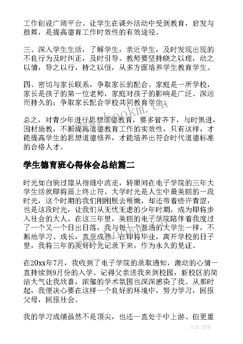 最新学生德育班心得体会总结(优质16篇)