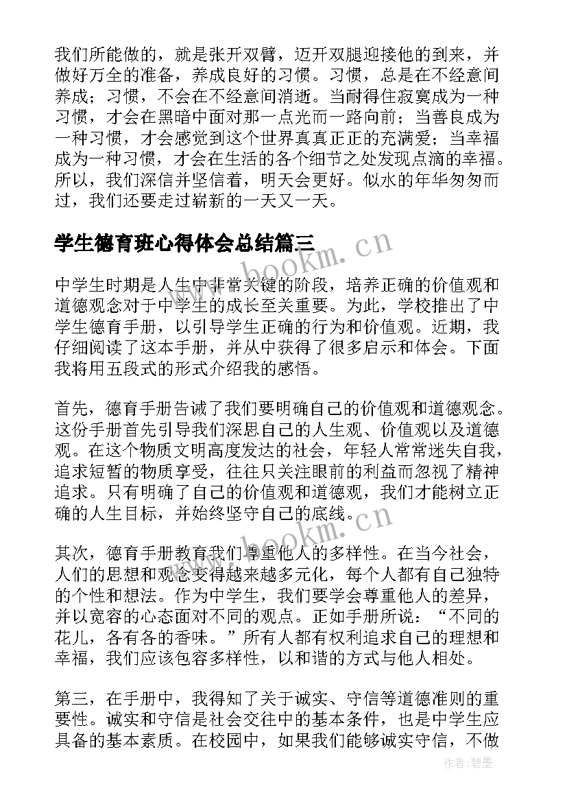 最新学生德育班心得体会总结(优质16篇)