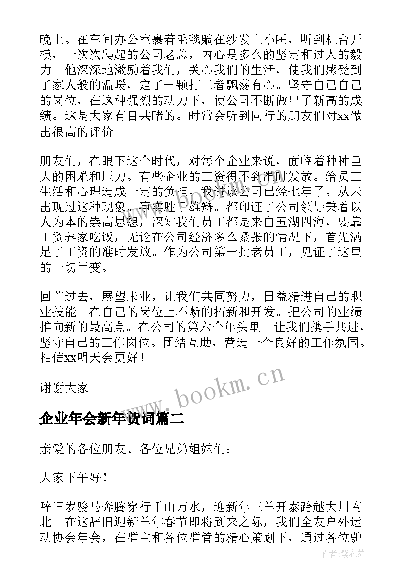 2023年企业年会新年贺词 企业员工年会致辞(精选13篇)