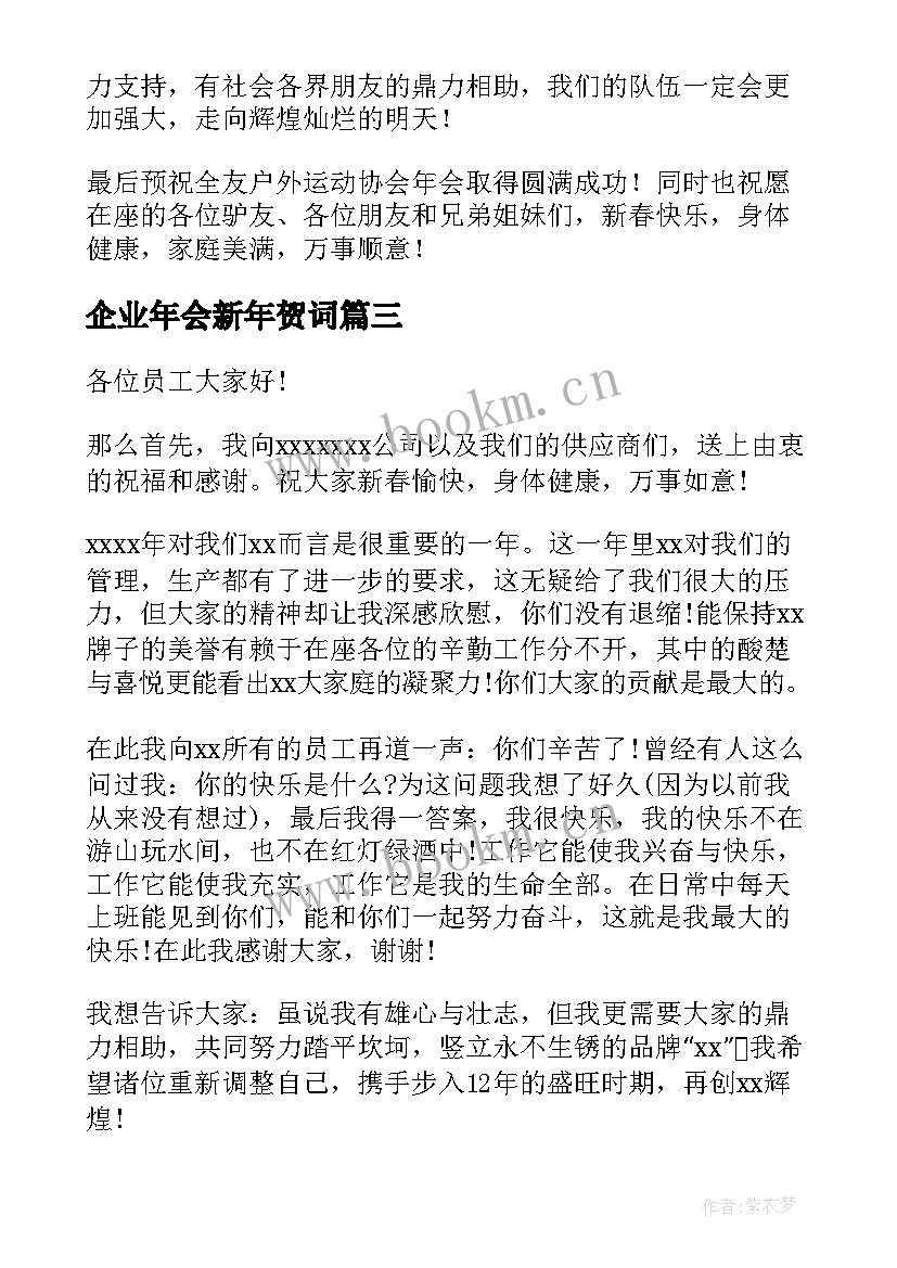 2023年企业年会新年贺词 企业员工年会致辞(精选13篇)