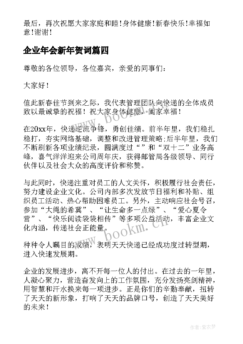 2023年企业年会新年贺词 企业员工年会致辞(精选13篇)