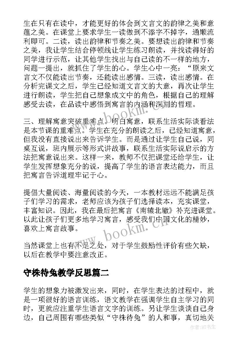 2023年守株待兔教学反思(优秀13篇)