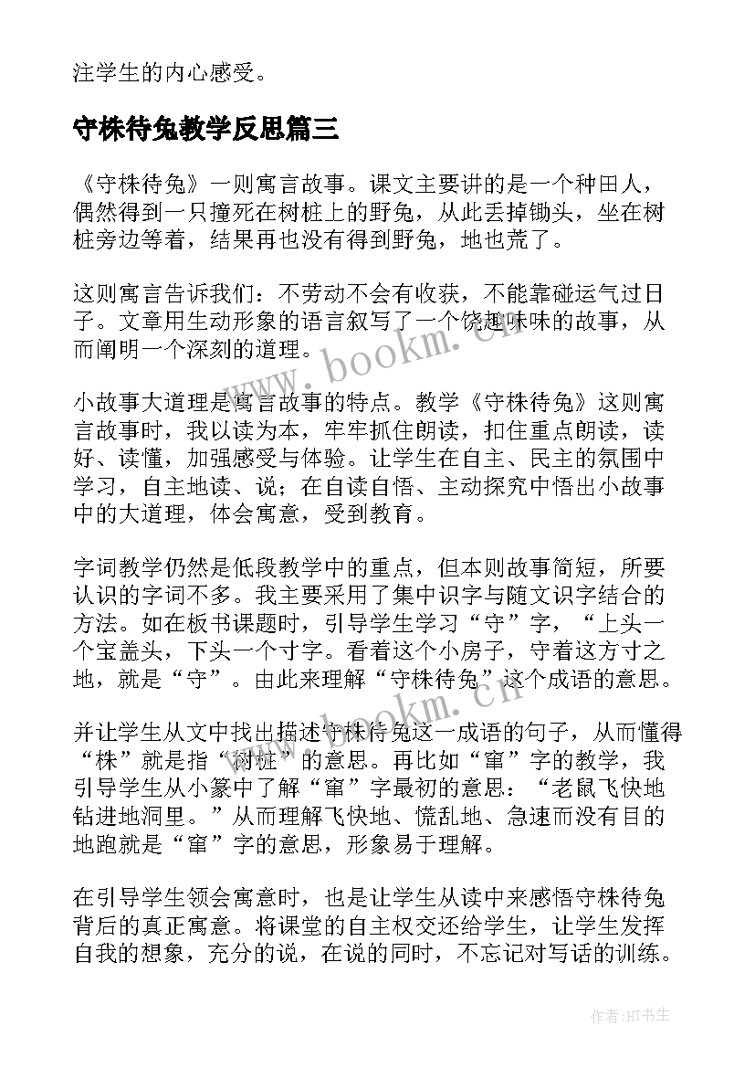 2023年守株待兔教学反思(优秀13篇)