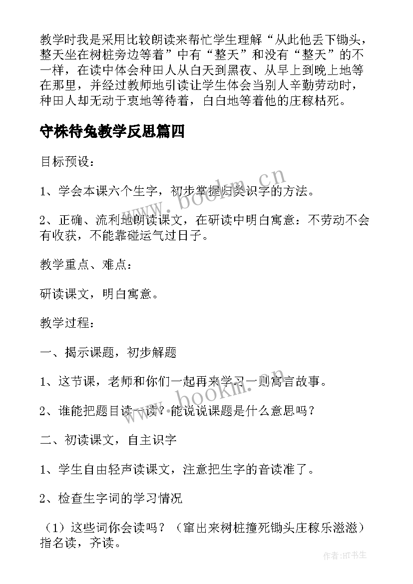 2023年守株待兔教学反思(优秀13篇)