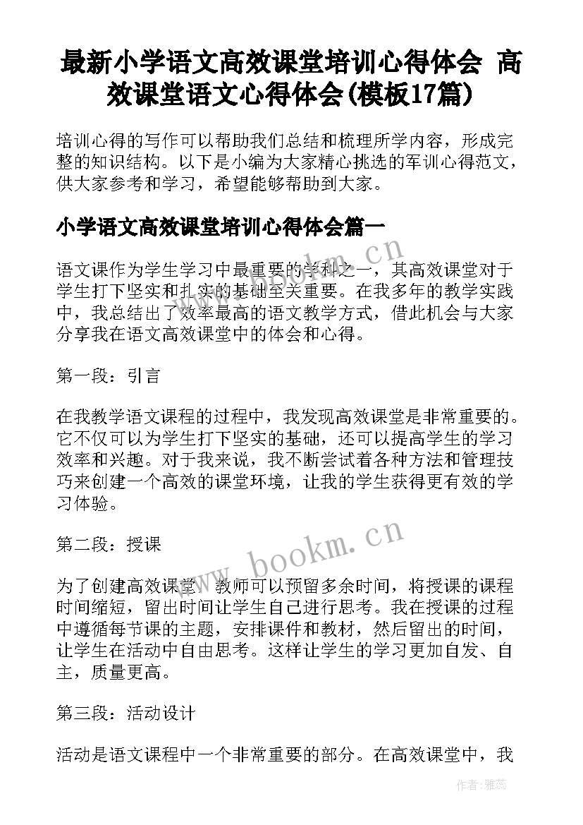 最新小学语文高效课堂培训心得体会 高效课堂语文心得体会(模板17篇)