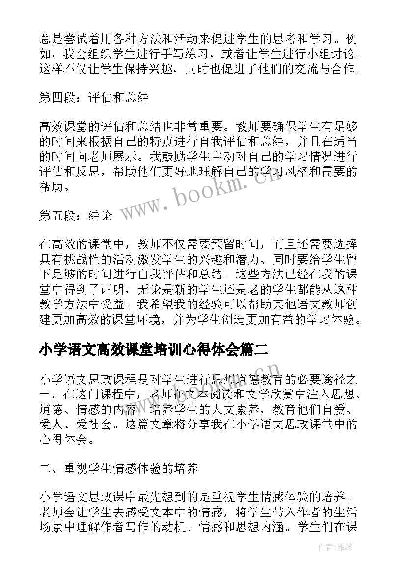 最新小学语文高效课堂培训心得体会 高效课堂语文心得体会(模板17篇)