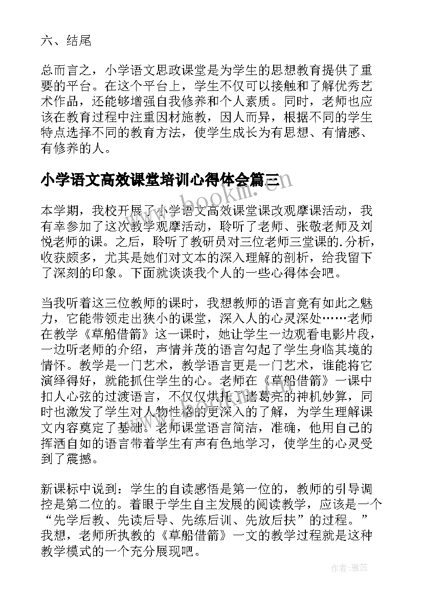 最新小学语文高效课堂培训心得体会 高效课堂语文心得体会(模板17篇)