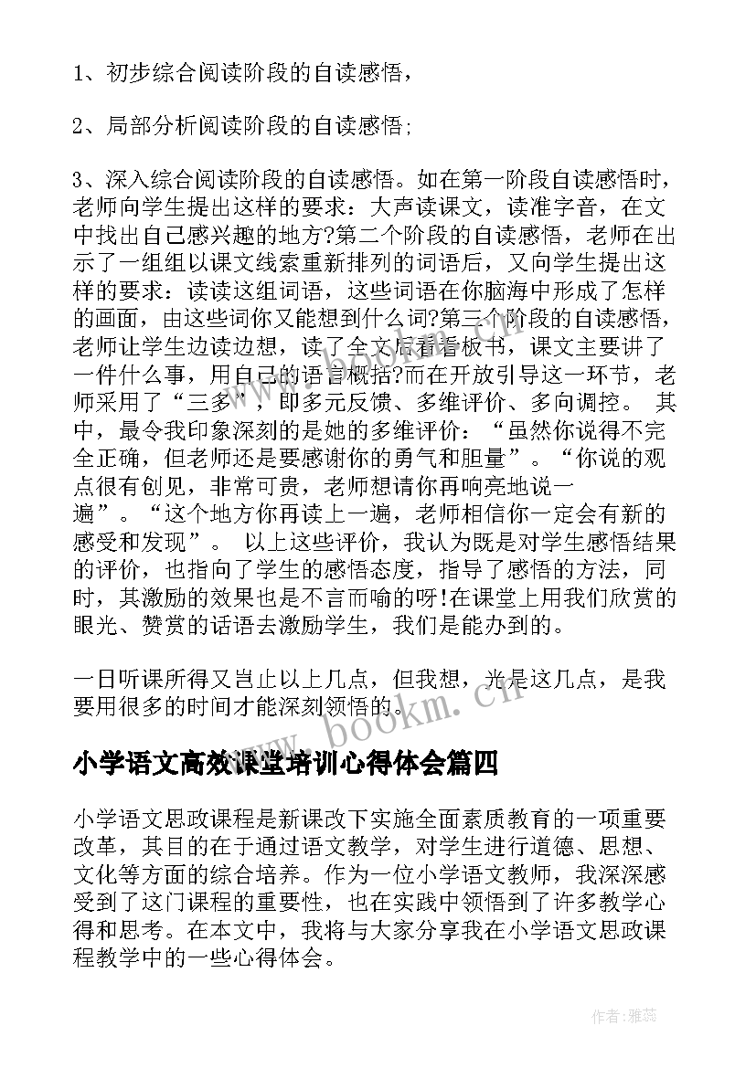 最新小学语文高效课堂培训心得体会 高效课堂语文心得体会(模板17篇)