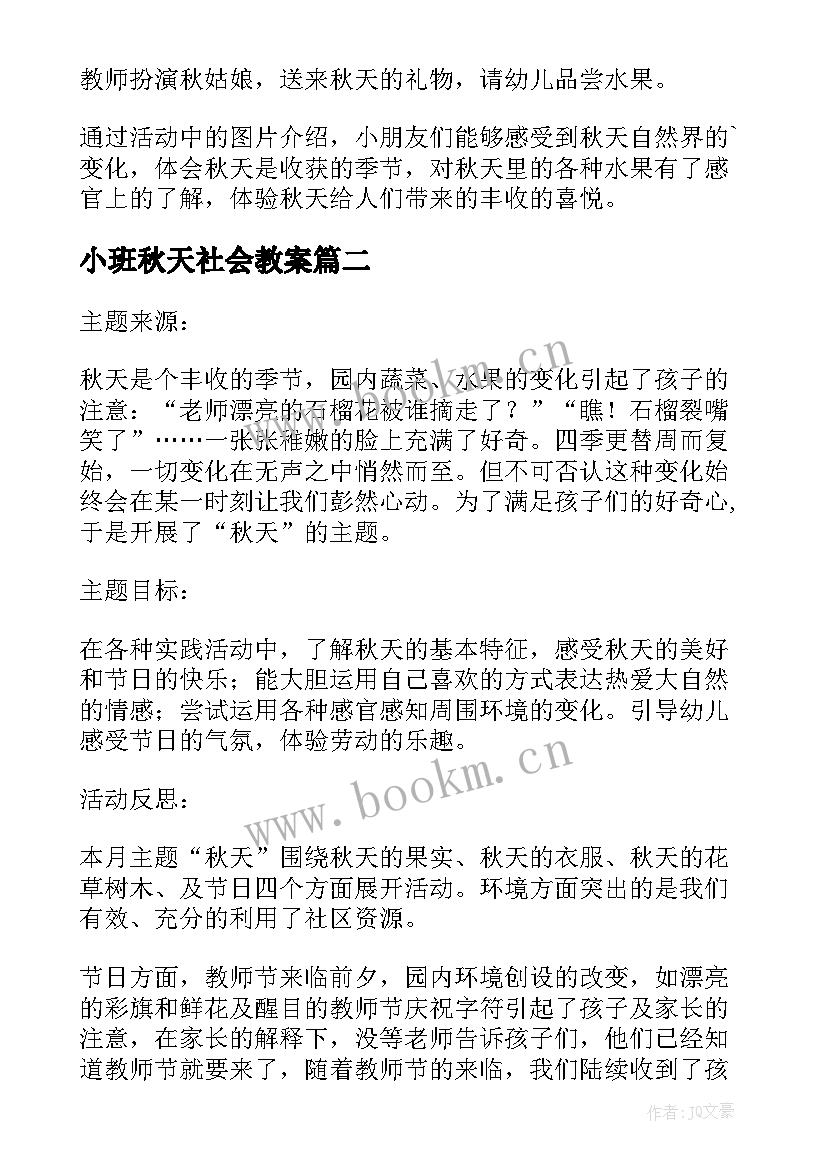 最新小班秋天社会教案(精选8篇)