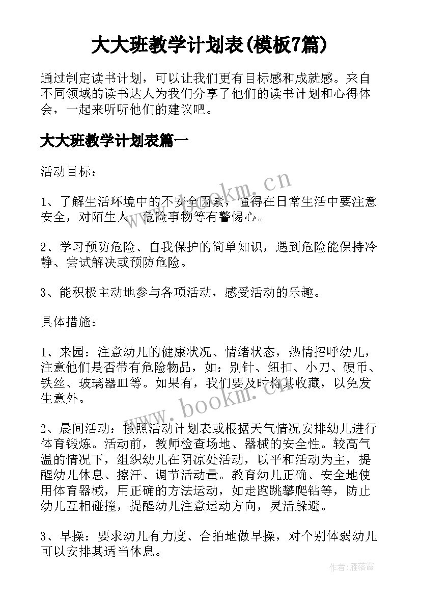 大大班教学计划表(模板7篇)