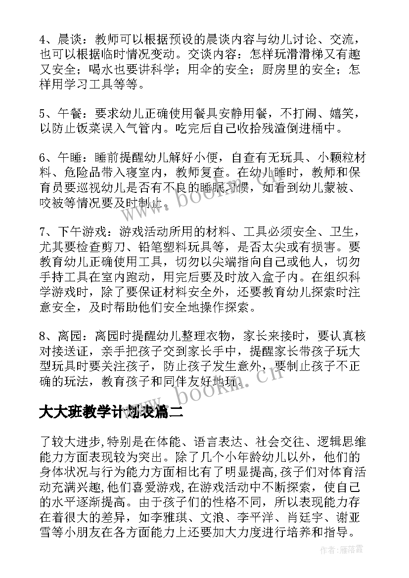 大大班教学计划表(模板7篇)