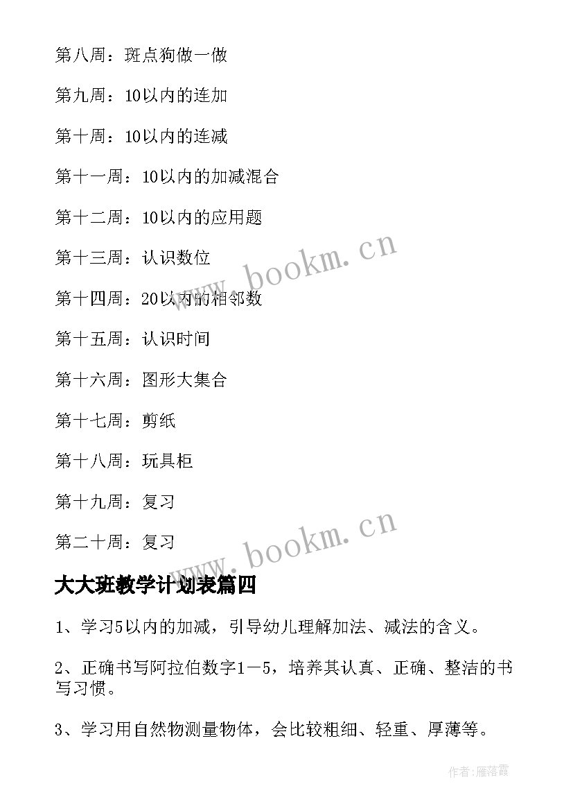 大大班教学计划表(模板7篇)