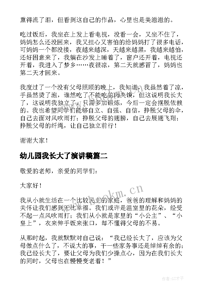 幼儿园我长大了演讲稿(优秀11篇)