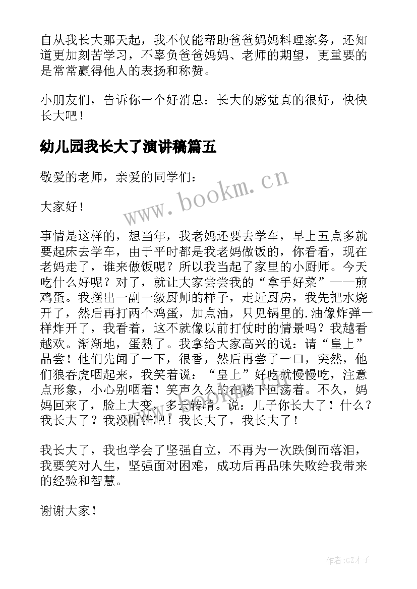 幼儿园我长大了演讲稿(优秀11篇)