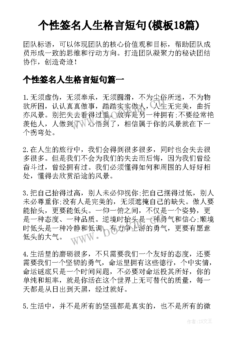 个性签名人生格言短句(模板18篇)